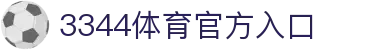 3344体育官方入口-3344体育会员登录入口